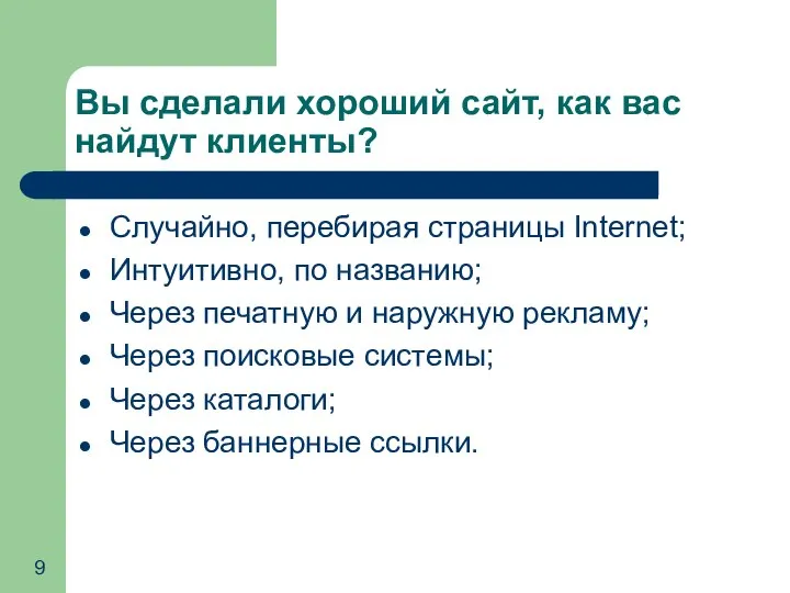 Вы сделали хороший сайт, как вас найдут клиенты? Случайно, перебирая страницы Internet;