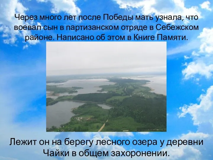 Лежит он на берегу лесного озера у деревни Чайки в общем захоронении.