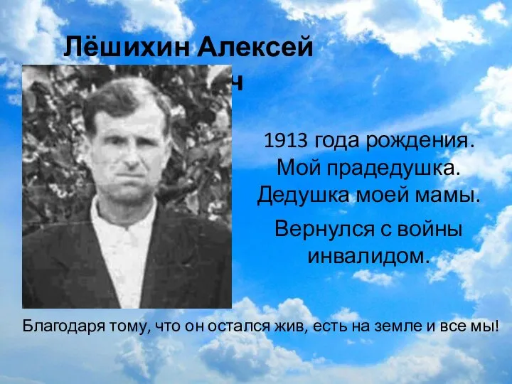 Лёшихин Алексей Григорьевич 1913 года рождения. Мой прадедушка. Дедушка моей мамы. Вернулся