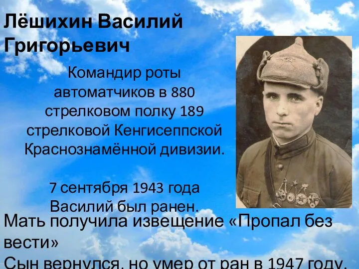 Лёшихин Василий Григорьевич Командир роты автоматчиков в 880 стрелковом полку 189 стрелковой