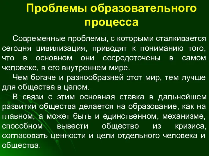 Проблемы образовательного процесса Современные проблемы, с которыми сталкивается сегодня цивилизация, приводят к