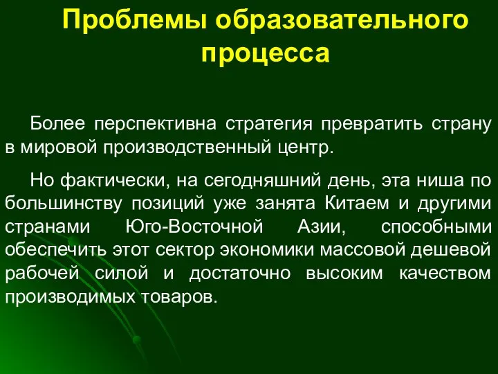 Проблемы образовательного процесса Более перспективна стратегия превратить страну в мировой производственный центр.