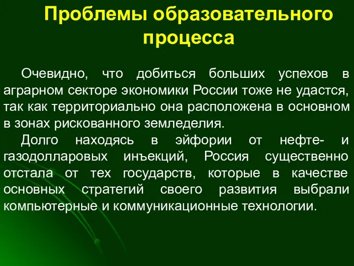 Проблемы образовательного процесса Очевидно, что добиться больших успехов в аграрном секторе экономики