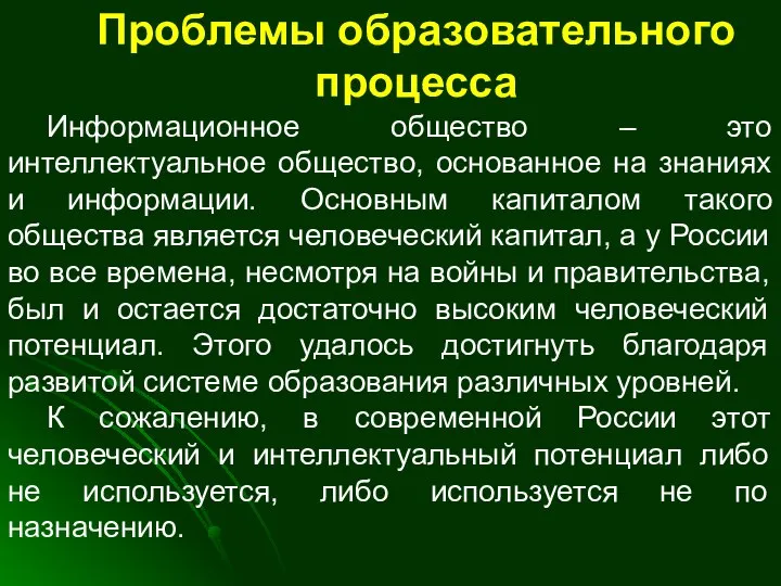 Проблемы образовательного процесса Информационное общество – это интеллектуальное общество, основанное на знаниях