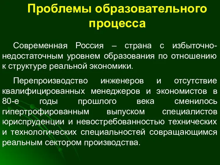 Проблемы образовательного процесса Современная Россия – страна с избыточно-недостаточным уровнем образования по