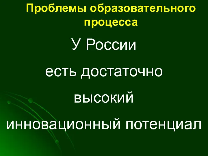 Проблемы образовательного процесса У России есть достаточно высокий инновационный потенциал