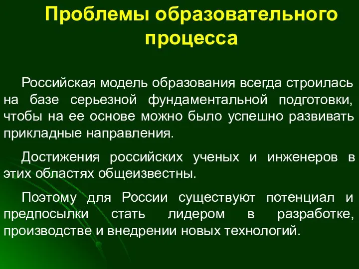 Проблемы образовательного процесса Российская модель образования всегда строилась на базе серьезной фундаментальной