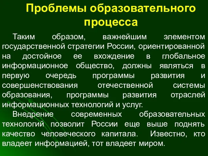 Проблемы образовательного процесса Таким образом, важнейшим элементом государственной стратегии России, ориентированной на