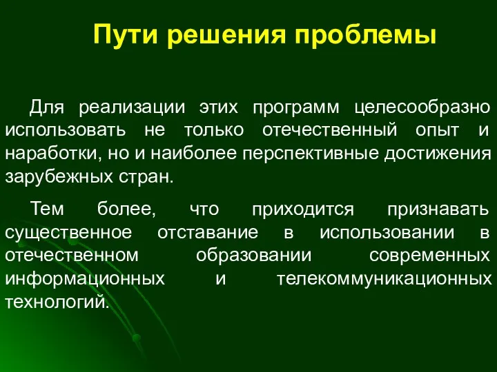 Пути решения проблемы Для реализации этих программ целесообразно использовать не только отечественный