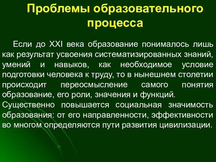 Проблемы образовательного процесса Если до XXI века образование понималось лишь как результат