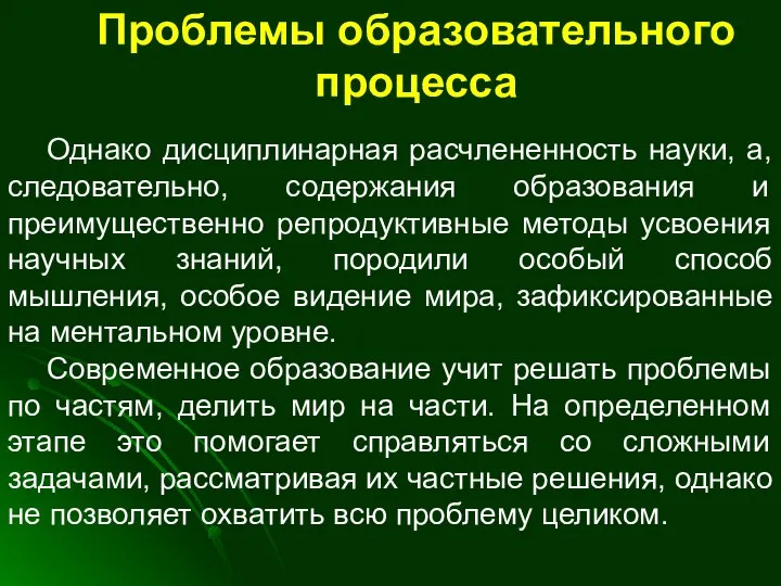 Проблемы образовательного процесса Однако дисциплинарная расчлененность науки, а, следовательно, содержания образования и