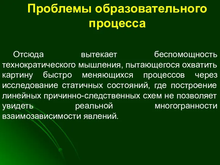 Проблемы образовательного процесса Отсюда вытекает беспомощность технократического мышления, пытающегося охватить картину быстро