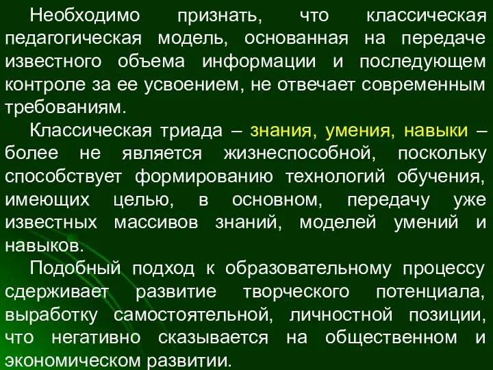 Необходимо признать, что классическая педагогическая модель, основанная на передаче известного объема информации