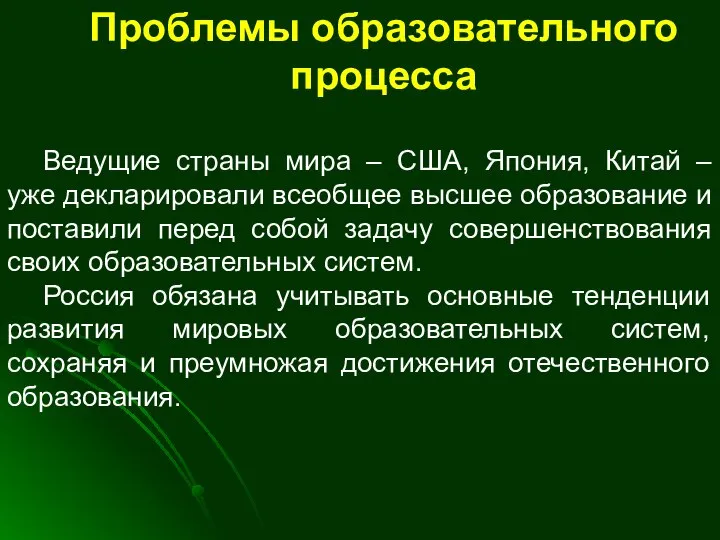 Проблемы образовательного процесса Ведущие страны мира – США, Япония, Китай – уже