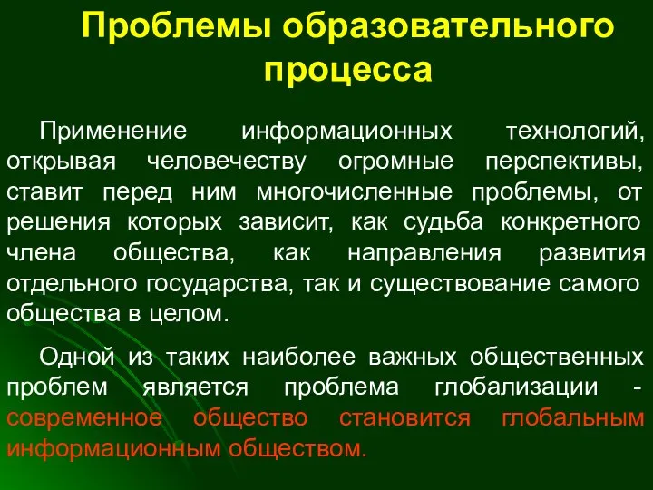 Проблемы образовательного процесса Применение информационных технологий, открывая человечеству огромные перспективы, ставит перед