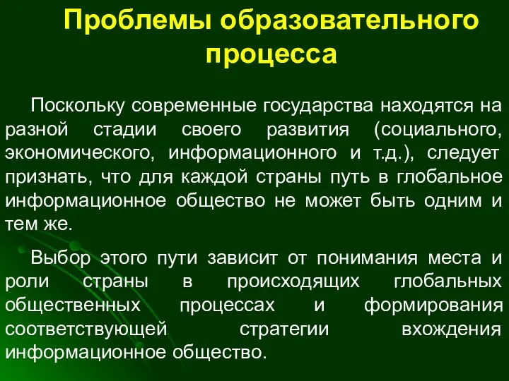 Проблемы образовательного процесса Поскольку современные государства находятся на разной стадии своего развития