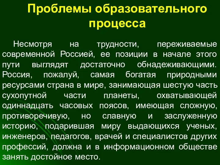 Проблемы образовательного процесса Несмотря на трудности, переживаемые современной Россией, ее позиции в