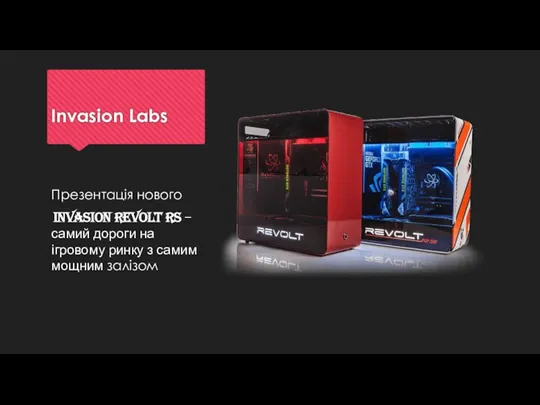 Invasion Labs Презентація нового INVASION REVOLT RS – самий дороги на ігровому