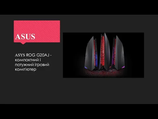 ASUS ASYS ROG G20AJ - компактний і потужний ігровий комп'ютер