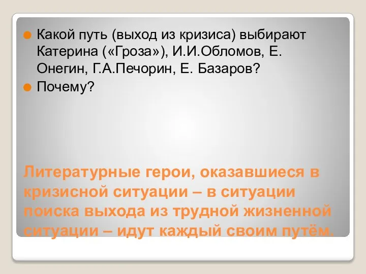 Литературные герои, оказавшиеся в кризисной ситуации – в ситуации поиска выхода из