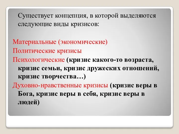 Существует концепция, в которой выделяются следующие виды кризисов: Материальные (экономические) Политические кризисы