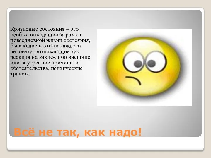 Всё не так, как надо! Кризисные состояния – это особые выходящие за