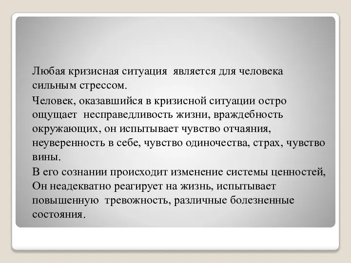 Любая кризисная ситуация является для человека сильным стрессом. Человек, оказавшийся в кризисной