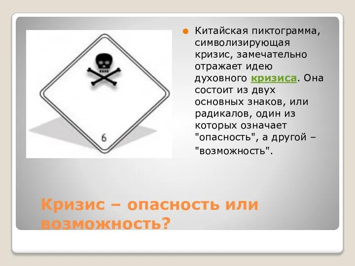 Кризис – опасность или возможность? Китайская пиктограмма, символизирующая кризис, замечательно отражает идею