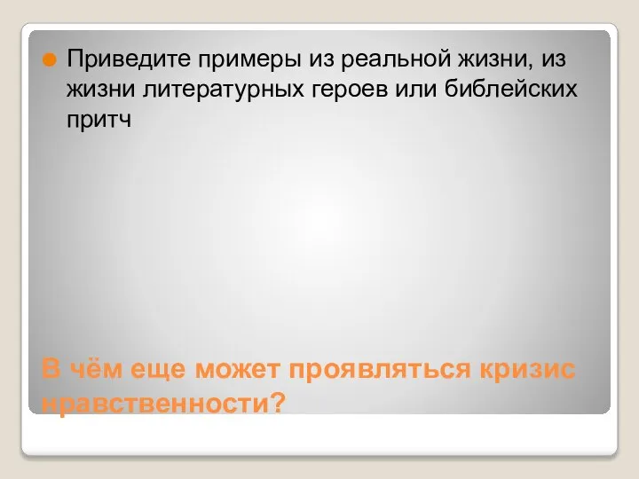 В чём еще может проявляться кризис нравственности? Приведите примеры из реальной жизни,