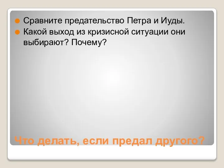 Что делать, если предал другого? Сравните предательство Петра и Иуды. Какой выход