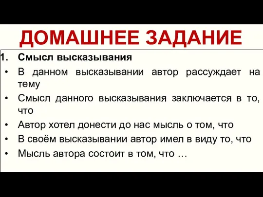 ДОМАШНЕЕ ЗАДАНИЕ Смысл высказывания В данном высказывании автор рассуждает на тему Смысл