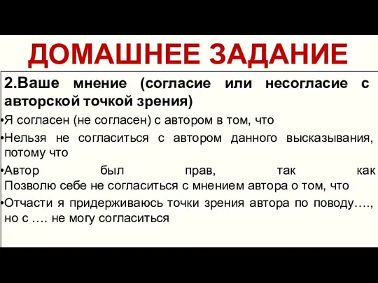 ДОМАШНЕЕ ЗАДАНИЕ 2.Ваше мнение (согласие или несогласие с авторской точкой зрения) Я