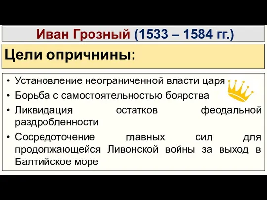 Иван Грозный (1533 – 1584 гг.) Цели опричнины: Установление неограниченной власти царя