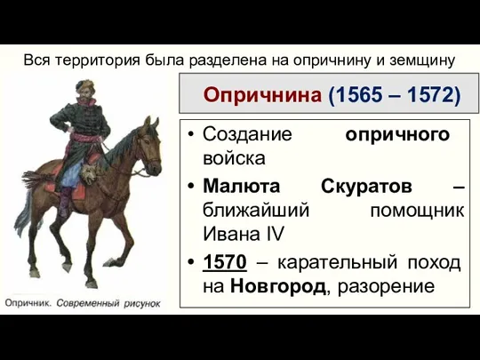 Опричнина (1565 – 1572) Вся территория была разделена на опричнину и земщину