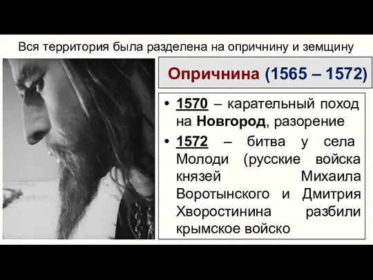 Опричнина (1565 – 1572) Вся территория была разделена на опричнину и земщину