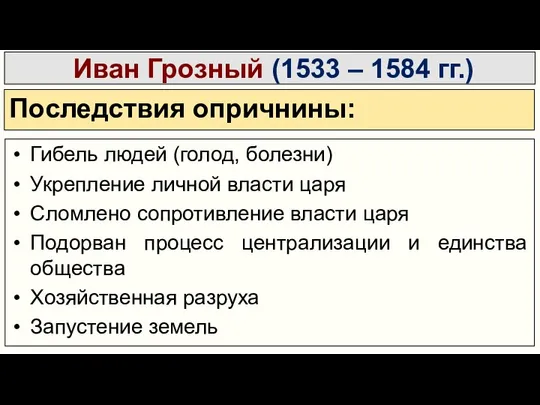 Иван Грозный (1533 – 1584 гг.) Последствия опричнины: Гибель людей (голод, болезни)