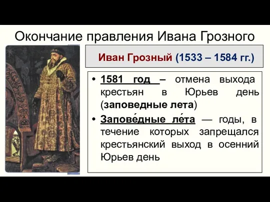 Иван Грозный (1533 – 1584 гг.) Окончание правления Ивана Грозного 1581 год