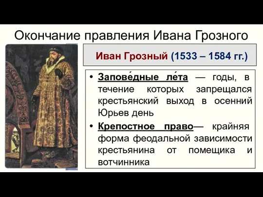 Иван Грозный (1533 – 1584 гг.) Окончание правления Ивана Грозного Запове́дные ле́та