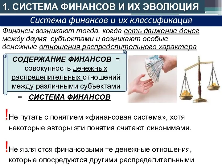 1. СИСТЕМА ФИНАНСОВ И ИХ ЭВОЛЮЦИЯ Система финансов и их классификация Не