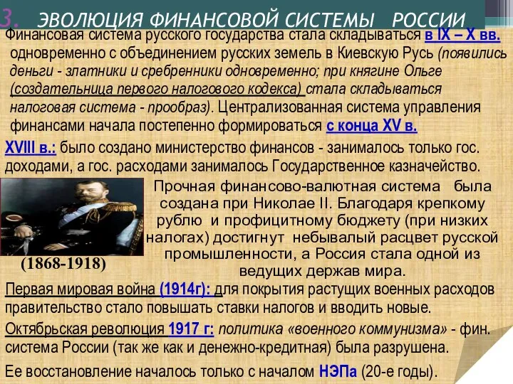 ЭВОЛЮЦИЯ ФИНАНСОВОЙ СИСТЕМЫ РОССИИ XVIII в.: было создано министерство финансов - занималось