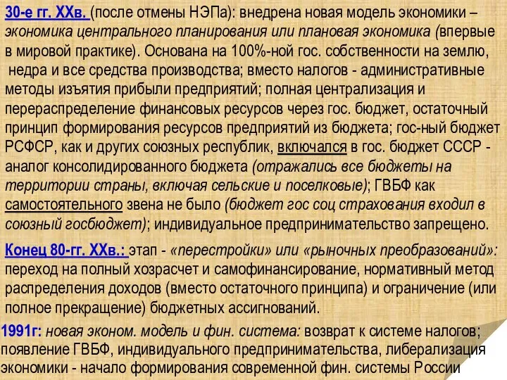 30-е гг. ХХв. (после отмены НЭПа): внедрена новая модель экономики – экономика