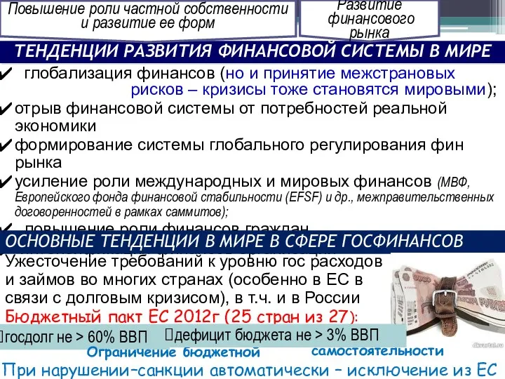 глобализация финансов (но и принятие межстрановых рисков – кризисы тоже становятся мировыми);