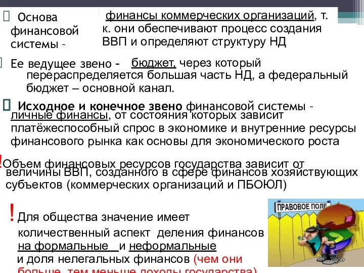 Исходное и конечное звено финансовой системы – финансы коммерческих организаций, т.к. они