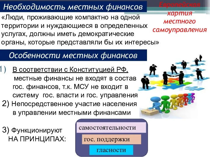 3) Функционируют НА ПРИНЦИПАХ: Европейская хартия местного самоуправления гласности самостоятельности гос. поддержки