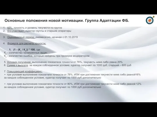 Основные положения новой мотивации. Группа Адаптации ФБ. KPI: точность и уровень текучести