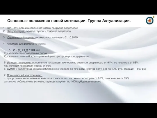 Основные положения новой мотивации. Группа Актуализации. KPI: точность и выполнение нормы по