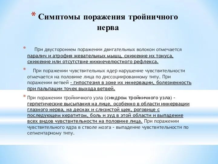 Симптомы поражения тройничного нерва При двустороннем поражении двигательных волокон отмечается паралич и