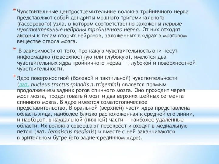 Чувствительные центростремительные волокна тройничного нерва представляют собой дендриты мощного тригеминального (гассерового) узла,