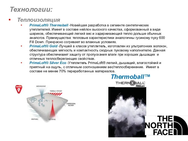 Технологии: Теплоизоляция PrimaLoft® Thermoball -Новейшая разработка в сегменте синтетических утеплителей. Имеет в