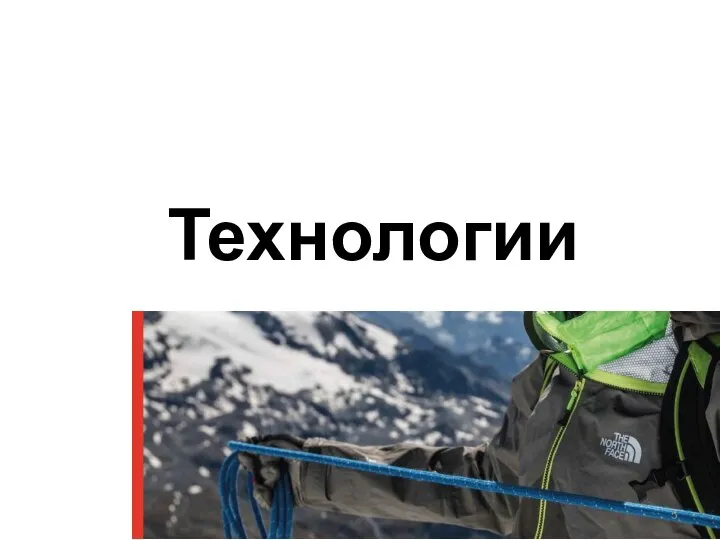 Технологии